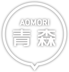 青森・青森
