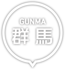 群馬・群馬
