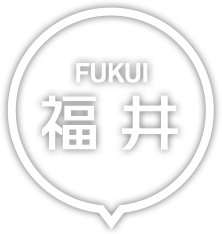 福井・福井