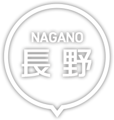 長野・長野
