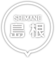 島根・島根