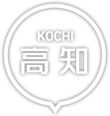 高知・高知