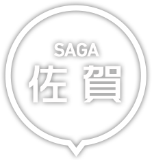佐賀・佐賀