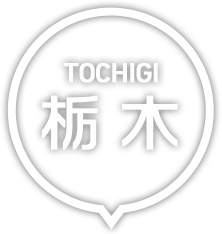 栃木
