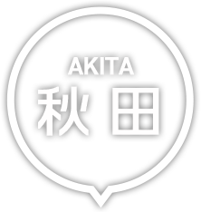 秋田