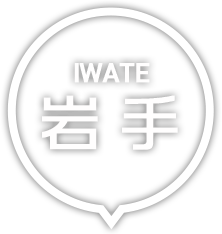 岩手