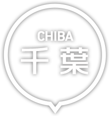 千葉