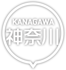 神奈川