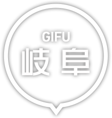 岐阜