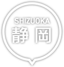 静岡