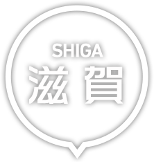 滋賀