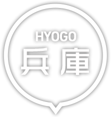 兵庫
