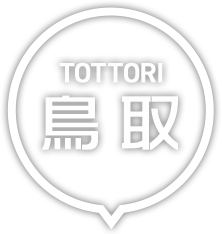 鳥取