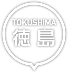 徳島