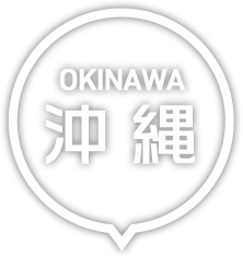 沖縄