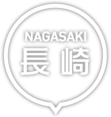 長崎
