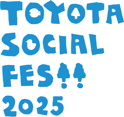 みんなとだから、できること。 TOYOTA SOCIAL FES!! 2025