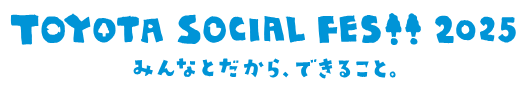 TOYOTA SOCIAL FES!! 2025 みんなとだから、できること。