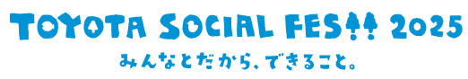 TOYOTA SOCIAL FES!! 2024 みんなとだから、できること。