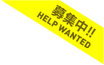 募集中!! HELP WANTED